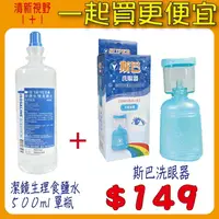 在飛比找樂天市場購物網優惠-【醫康生活家】斯巴洗眼器*1+ 潔鏡生理食鹽水500ML*1