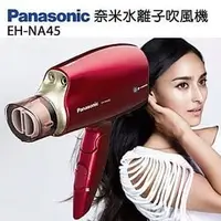 在飛比找PChome商店街優惠-Panasonic國際牌 EH-NA45 奈米水離子吹風機 