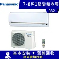 在飛比找Yahoo奇摩購物中心優惠-國際牌 7-8坪 1級變頻冷專冷氣 CS-LJ50BA2+C