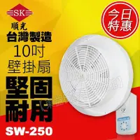 在飛比找Yahoo!奇摩拍賣優惠-附發票 順光 SW-250 10吋壁掛式噴流循環扇 掛壁式空