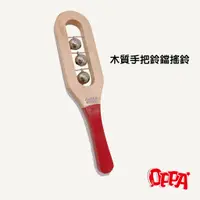 在飛比找蝦皮商城優惠-【OPPA】奧福樂器 木質鈴鐺手搖鈴 木搖鈴 搖鈴｜幼兒教具