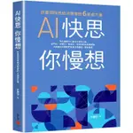 AI快思 你慢想：許惠恒院長給決策者的6張處方箋