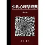 <姆斯>張氏心理學辭典(重訂版二刷) 張春興 東華 9789574833610 <華通書坊/姆斯>