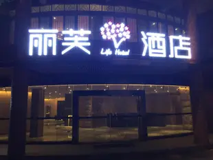 麗芙酒店廣州荔灣沙湧地鐵站Lifu Hotel Guangzhou Liwan Shachong Metro Station Branch