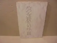 在飛比找露天拍賣優惠-〈一字千金〉絕版書 完全復仇手冊 - 茉莉出版社 95791