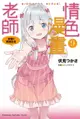 【電子書】情色漫畫老師 (9)