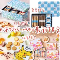 在飛比找蝦皮購物優惠-現貨+預購 日本 禮盒 YOKU MOKU 雪茄 蛋捲  東