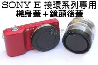 在飛比找Yahoo!奇摩拍賣優惠-SONY E接環 機身蓋+鏡頭後蓋 A6300 A5100 