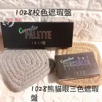 在飛比找蝦皮購物優惠-現貨 1028 眼部修修 熊貓眼三色遮瑕盤/臉部修修 校色遮