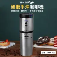 在飛比找露天拍賣優惠-【日本NICOH】二代研磨手沖咖啡機 電動研磨咖啡杯 隨行咖