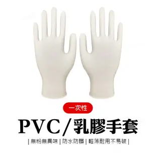 乳膠手套 100入 盒裝手套 pvc 無粉 一次性手套 橡膠手套 塑膠手套 防疫 拋棄式手套 透明手套 無粉乳膠手套