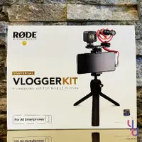 在飛比找松果購物優惠-RODE Vlogger Kit VLOGVMICR 手機 
