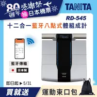 在飛比找遠傳friDay購物精選優惠-【TANITA】日本製十二合一藍牙智能八點式體組成計RD-5