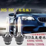 氙氣燈泡HID D2S/D2C/D2R 高亮版  4300K 6000K 8000K 12000K