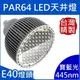 PAR64(E40)｜寶藍光;440-459nm間｜LED聚光型天井燈泡 80W(**化學工業檢驗 動物植物生物實驗 科學鑑識攝影像特殊光色波長全光譜補光)