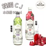 【首爾先生MRSEOUL】韓國 CJ美酢 水果醋 石榴醋 青葡萄醋 900ML