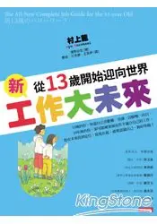 在飛比找樂天市場購物網優惠-新工作大未來：從13歲開始迎向世界