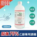 【醫強酒精】 500ML 75%藥用酒精500ML 醫用酒精 純乙醇酒精 乙類成藥 酒精液 防疫酒精 清潔用酒精 乾洗手