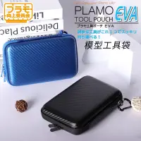 在飛比找蝦皮購物優惠-Plamokojo向上委員會模型工具袋，PMKJ009便攜儲