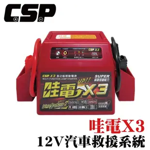 【CSP】救車 X3 電霸 哇電 同WP-127 行動電源/USB 12V啟動救援組 多功能汽車緊急 (10折)