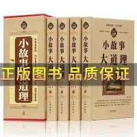 在飛比找Yahoo!奇摩拍賣優惠-抖音《小故事大道理》全集精裝全4冊小故事大智慧閱讀家庭哲理書