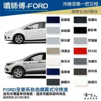 在飛比找Yahoo!奇摩拍賣優惠-噴師傅 FORD 專用冷烤漆 贈專用刷具 KUGA FOCU