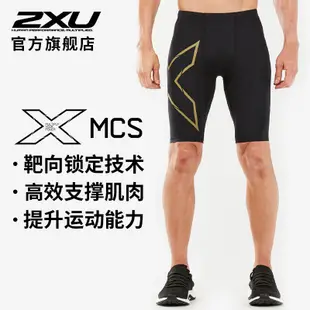 健身褲2XU MCS壓縮短褲 專業壓縮褲男五分跑步健身褲運動速干馬拉松短褲