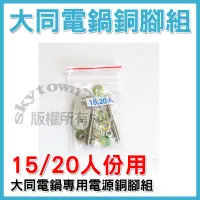 在飛比找蝦皮購物優惠-【15.20人份電源插銷】大同電鍋15人份電鍋插銷 電鍋銅腳