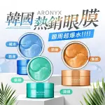 ARONYX 玻尿酸補水／海洋珍珠／黃金蝸牛全效 保濕眼膜(30對) 款式可選【小三美日】D046103