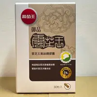 在飛比找蝦皮購物優惠-現貨 葡萄王 御品雲芝王30粒 多醣體含量24%