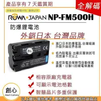 在飛比找Yahoo!奇摩拍賣優惠-創心 ROWA 樂華 SONY FM500H 電池 A700