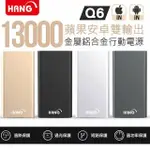 ＊鼎強數位館＊HANG 13000MAH Q6 鋁合金超薄 行動電源