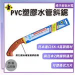 橘子廚衛‧附發票 TENDA黑熊 PVC塑膠水管斜鋸 替換式刀片 日本進口SK-4高碳鋼材 日本Z牌通用握柄 原廠公司貨