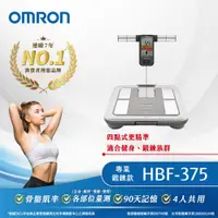 在飛比找PChome精選優惠-OMRON 歐姆龍體重體脂計HBF-375-鈦金灰