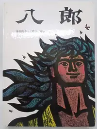 在飛比找Yahoo!奇摩拍賣優惠-【月界2S】八郎－台英世界親子圖畫書．四版．精裝本（絕版）_