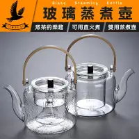 在飛比找有閑購物優惠-【蒸煮雙用】玻璃泡茶壺 雙內膽蒸煮玻璃茶壺 手工玻璃壺 電陶