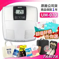 在飛比找蝦皮購物優惠-TANITA UM070 晶采時尚體脂計 三合一 保固 公司