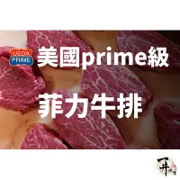 在飛比找蝦皮購物優惠-【一井水產】美國 Prime 等級 厚切 菲力 牛排 牛肉 