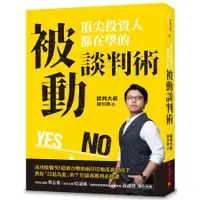 在飛比找蝦皮商城優惠-頂尖投資人都在學的被動談判術: 成功操盤93億新台幣的兩岸房