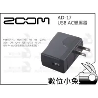 在飛比找蝦皮購物優惠-數位小兔【ZOOM AD-17 USB AC變壓器】公司貨 