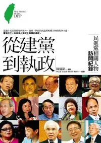 在飛比找誠品線上優惠-從建黨到執政: 民進黨相關人物訪問紀錄