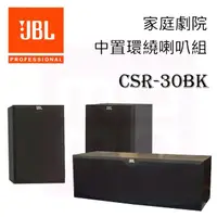 在飛比找momo購物網優惠-【JBL 美國】2音路環繞+中置喇叭組(CSR30BK)