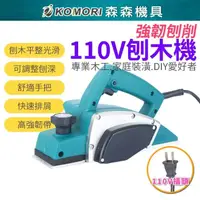 在飛比找momo購物網優惠-【Komori 森森機具】110V刨木機 電動刨刀(手提電刨