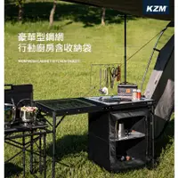 在飛比找蝦皮購物優惠-【綠色工場】KAZMI KZM 豪華型鋼網行動廚房含收納袋 