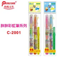 在飛比找樂天市場購物網優惠-尚禹 C-2001 學齡 胖胖彩虹筆 (7色) (2入)