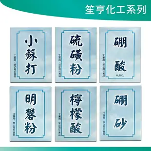 笙亨化工 硫磺粉 硼酸 硼砂 檸檬酸 明礬粉 小蘇打 化工用 工業用