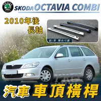 在飛比找樂天市場購物網優惠-2010年後 OCTAVIA COMBI 長軸 汽車 車頂 