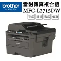 在飛比找PChome24h購物優惠-Brother MFC-L2715DW 黑白雷射自動雙面傳真