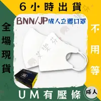 在飛比找蝦皮購物優惠-【BNN 3D立體成人醫用口罩】醫療口罩 醫用 3D 立體口