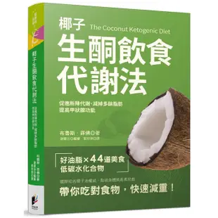 ◤國際椰子油權威教你吃對食物 快速減重！《椰子生酮飲食代謝法: 促進新陳代謝、減掉多餘脂肪...》布魯斯菲佛｜晨星